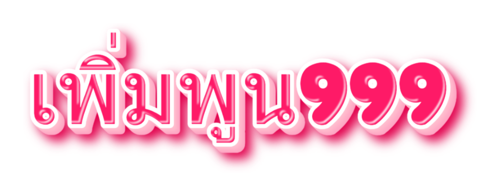 เพิ่มพูน999